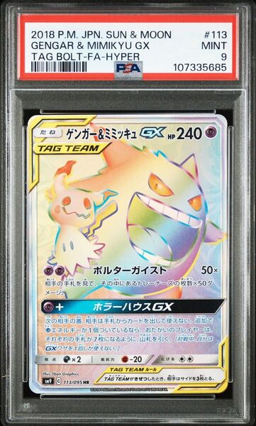 ゲンガー&ミミッキュ GX HR psa9 ポケモンカード ポケモンカードゲーム