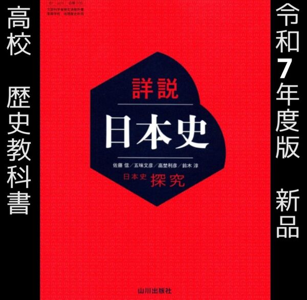 高校■詳説日本史 日本史探究(山川出版社)■地理歴史 教科書 高等学校