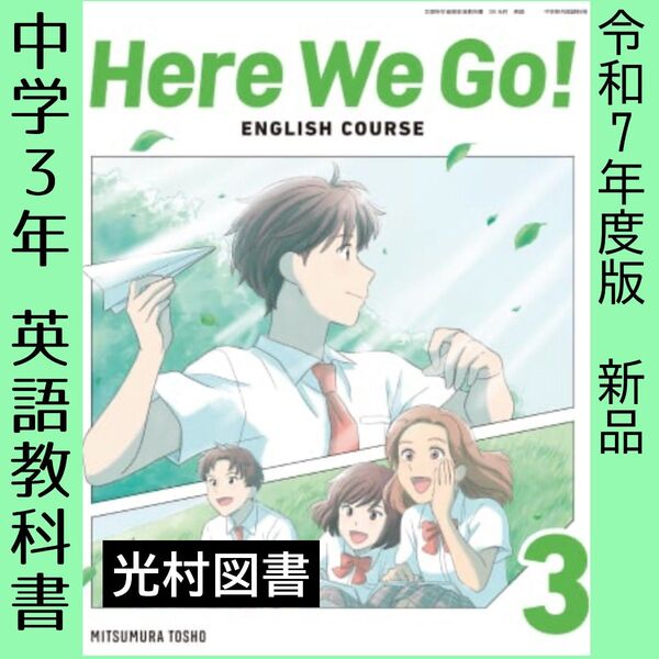 令和7年■Here We Go!3(光村図書)英語 教科書■ヒアーウィゴー 中学