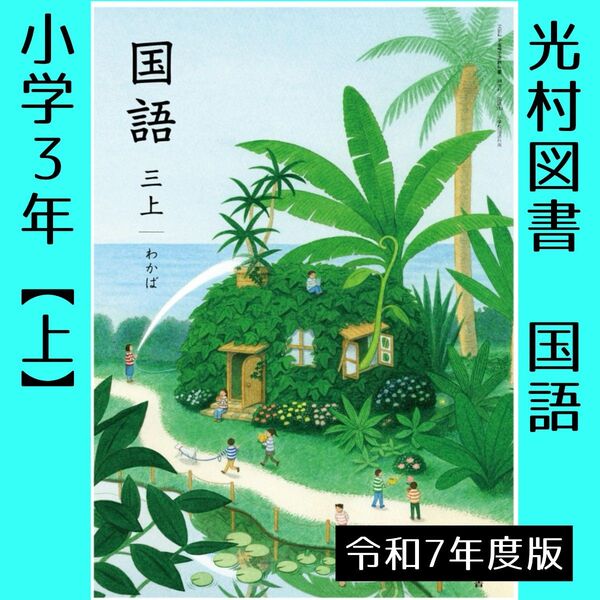 小学3年■国語 三【上】わかば(光村図書)教科書■小学校・小学生