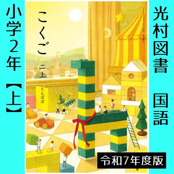 令和7年■小学2年■こくご 二【上】たんぽぽ(光村図書)国語■教科書■小学校