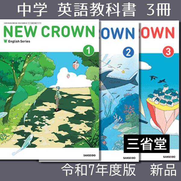 中学3冊 英語教科書(三省堂)NEW CROWN 123 ニュークラウン 令和7年度