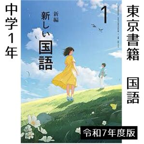 教科書■新編 新しい国語 1年(東京書籍)中学 令和7年度 新品