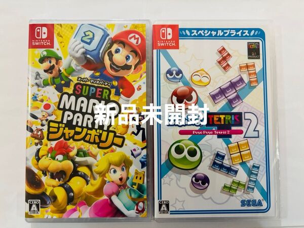 新品未開封 スーパー マリオパーティ ジャンボリー 新品未開封 ぷよぷよテトリス2