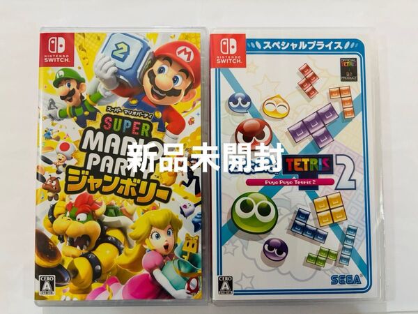 新品未開封 スーパー マリオパーティ ジャンボリー 新品未開封 ぷよぷよテトリス2