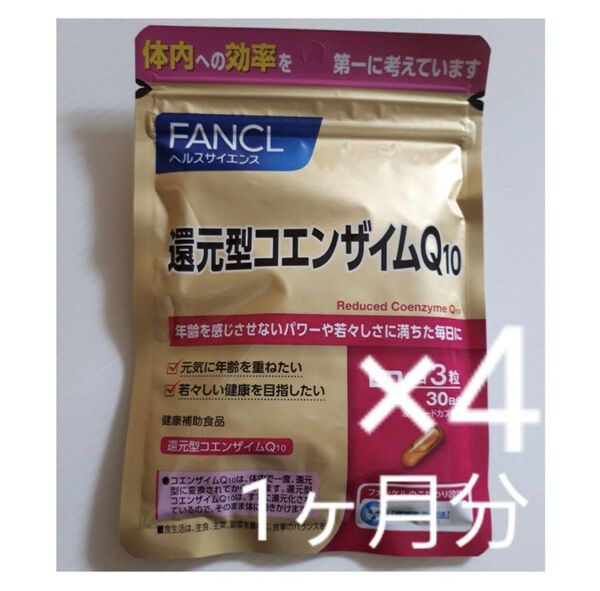 FANCL 還元型コエンザイムQ10 30日分×4