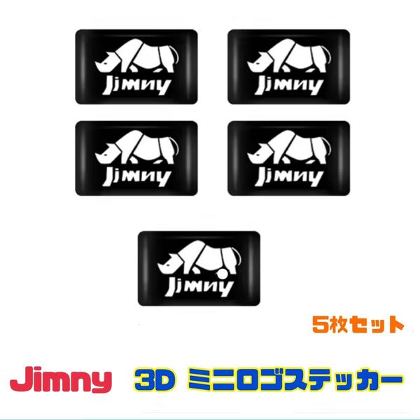 5枚セット Jimny スズキ ジムニー 3D ミニロゴ ステッカー シエラ