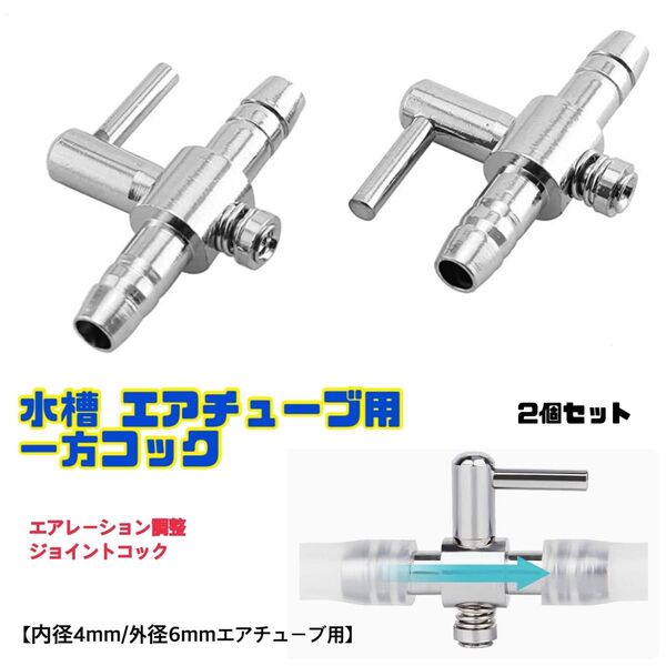 【2個】一方コック エアーチューブ用 分岐コック エアレーション エアー量調整