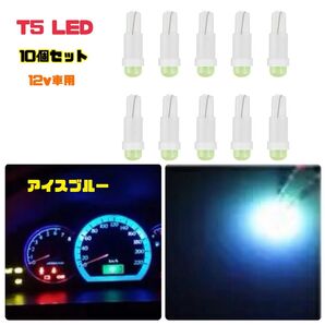 T5 アイスブルー(水色 LEDバルブ 【10個セット】メーターパネル エアコン
