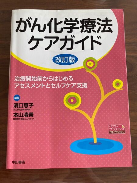がん化学療法ケアガイド 治療開始前からはじめるアセスメントとセルフケア支援