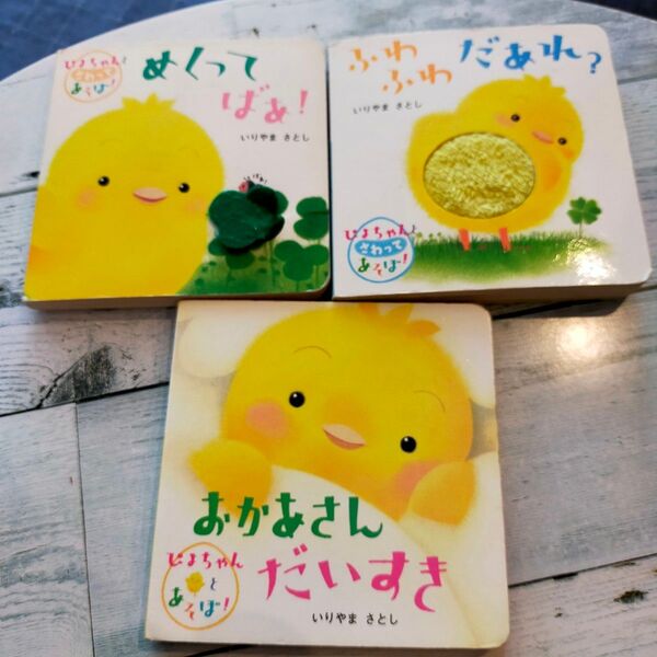 ぴよちゃんとさわって遊ぼう!3冊セット 0~5歳向け 赤ちゃん 絵本