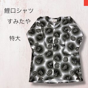 美品 祭り すみたや 鯉口シャツ 肉襦袢 特大 ダボシャツ メンズ 大きめ 龍 日本製