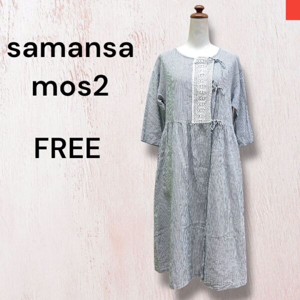 サマンサモスモス samansa mos2 リネンワンピース ストライプ ブルー 大人可愛い レース