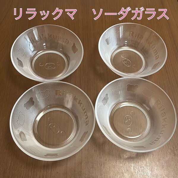 ソーダガラス 直径17cm 4枚セット リラックマ ローソン 非売品 食器 ガラス