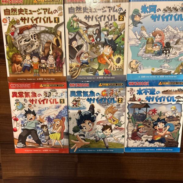 サバイバル 異常気象 水不足 氷河 自然史ミュージアム 科学漫画 自由研究 朝日新聞出版 科学漫画サバイバルシリーズ 夏休み