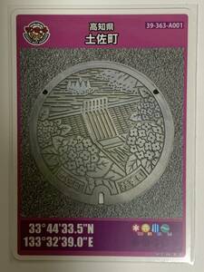 マンホールカード - 第８弾 高知県 土佐町 (A001) １枚 「ロットナンバー 001」ミニレターでの発送も可能です 早明浦ダム あじさい