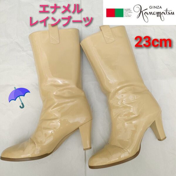 【銀座かねまつ】レインブーツ 23cm ミルクティベージュ エナメル ミドル丈 AQUA BELL ヒール7.5cm