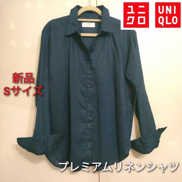 限定値下げ!【新品未着用】UNIQLO ユニクロ プレミアムリネンシャツ ネイビー Sサイズ
