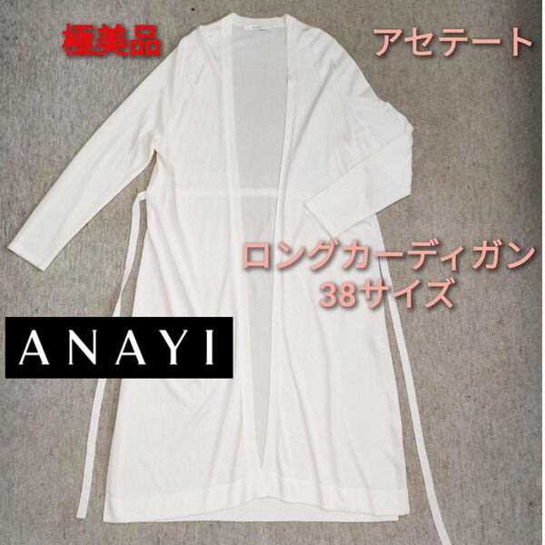 【極美品】ANAYI アナイ★ロングカーディガン 白 アセテート 38サイズ 春夏秋 羽織もの ホワイト
