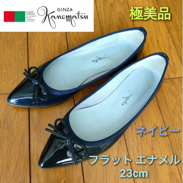 値下げ!極美品【銀座かねまつ】23cm フラットシューズ エナメル ネイビー アクアベル/AQUA BELL 晴雨兼用靴 兼松