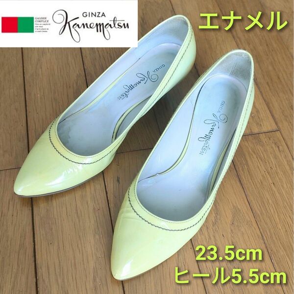 美品【銀座かねまつ】23.5cm エナメル パンプス アイボリー ヒール5.5cm ポインテッドトゥ 婦人靴