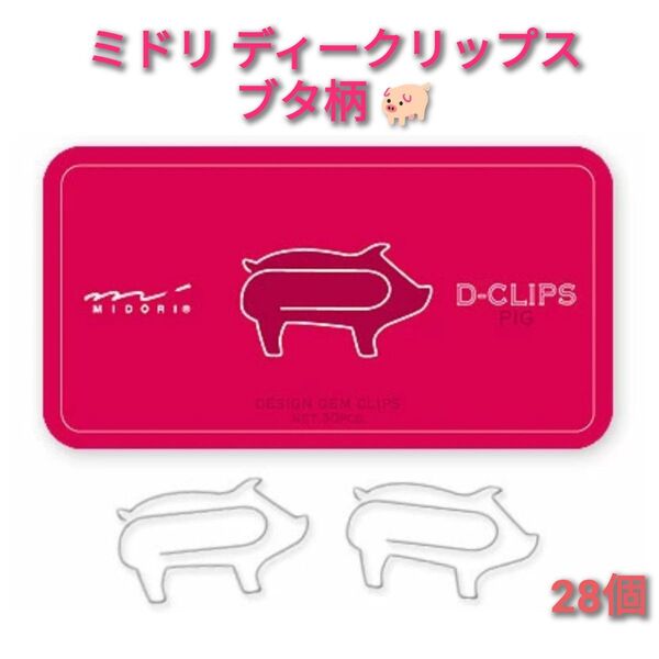 【ミドリ/MIDORI】ゼムクリップ ディークリップス ブタさん柄 28個 美品 アニマル 動物 ステイショナリー 文房具