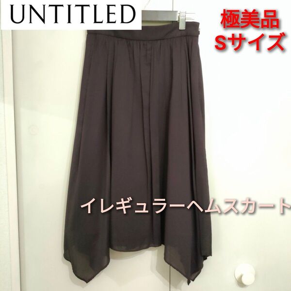【極美品】UNTITLED イレギュラーヘムスカート S ブラウン系 アシメトリー