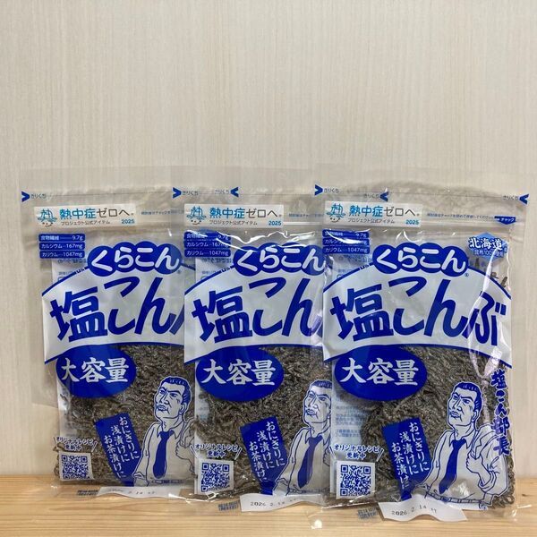 くらこん 塩こんぶ 大容量 130g×3 塩昆布