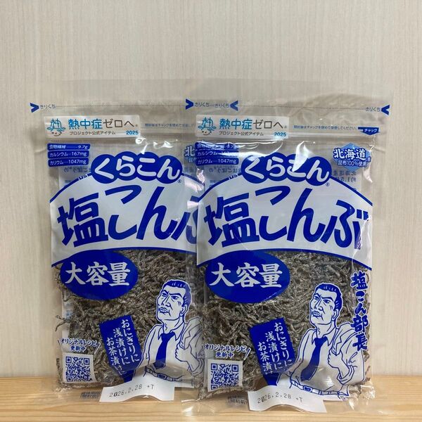 くらこん 塩こんぶ 大容量 130g×2 塩昆布