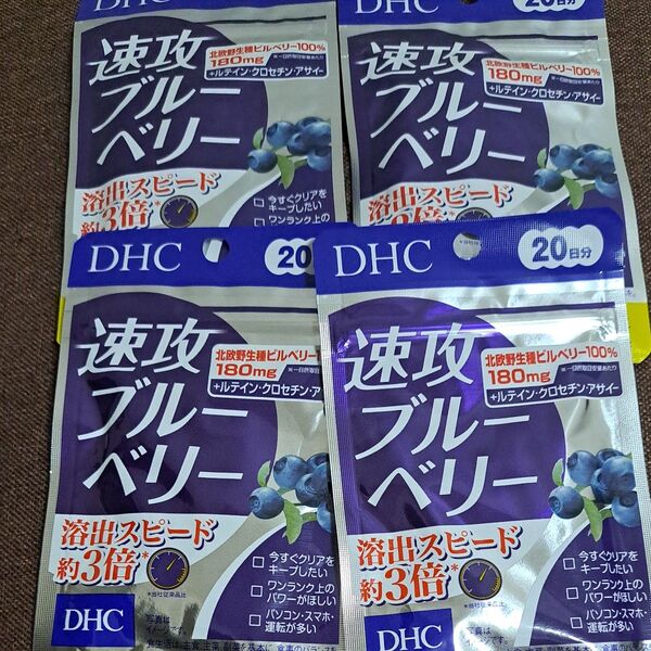 DHC 速攻ブルーベリー 20日分 ブルーベリー・ルテイン ディーエイチシーサプリメント 健康食品 4袋