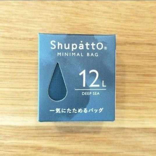 エコバッグ シュパット ミニマルバッグ ディープシー 12L 買い物バッグ マイバッグ コンビニ アウトドア ギフト