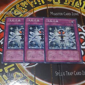遊戯王 洗脳光線 3枚セット