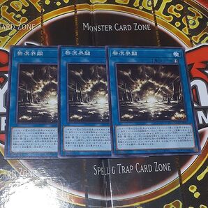遊戯王 黎溟界関 3枚セット
