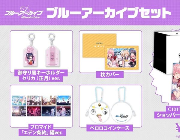 ブルーアーカイブ C101 コミケ限定セット 日本公式正規品 ブルアカ