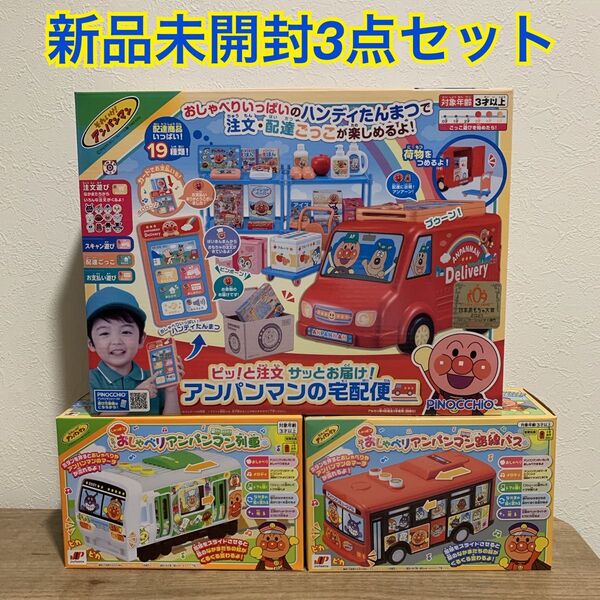 【新品未開封】アンパンマン 人気乗り物おもちゃ 3点まとめ売り 車 知育玩具