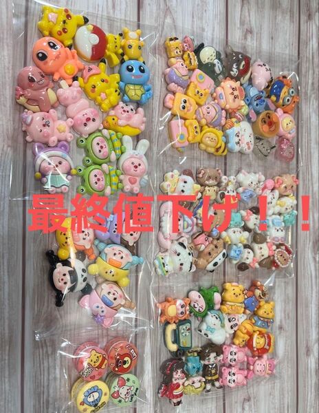 デコパーツ まとめ売り 最終値下げ
