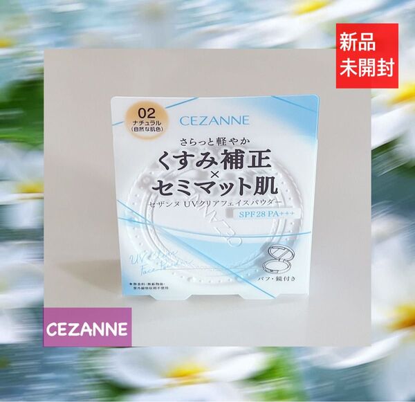 新品未開封CEZANNE くすみ補正セミマット肌UVクリアフェイスパウダー 02 ナチュラル SPF28・PA+++日本製