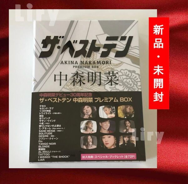 新品未開封 中森明菜 プレミアムBOX ザ・ベストテン 国内正規品/AKINA NAKAMORI 定価33000円