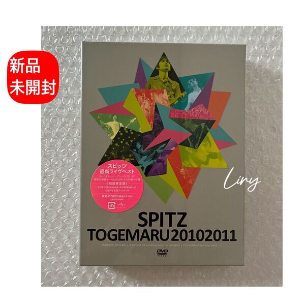 スピッツとげまる 20102011 初回限定盤2DVD+2CD 新品・未開封