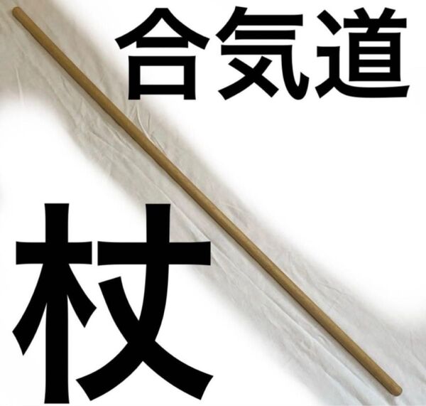 杖 合気道 護身術 武術 武道 木刀 木 棒 1本 アルコール消毒済み 武具 じょう