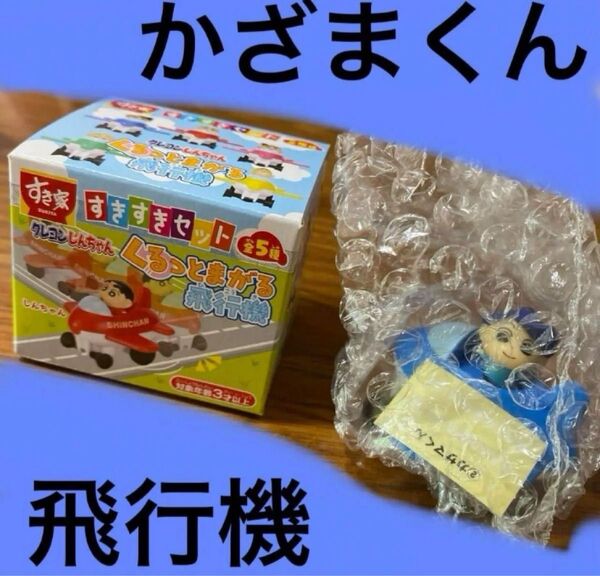 かざまくん クレヨンしんちゃん すきすきセット すき家 飛行機 テレビ朝日 値下げ不可 くるっとまがる飛行機