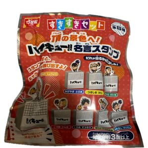 ハイキュー すきすきセット すき家 名言スタンプ 在庫複数ありその中から1点発送 未開封 バレーボール 排球 ハンコ