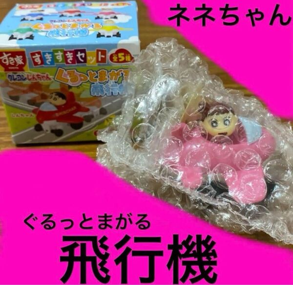 ネネちゃん クレヨンしんちゃん すきすきセット すき家 フィギュア 飛行機 1点