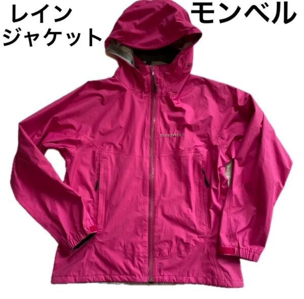 モンベル レインジャケット 雨具 登山 自転車 ピンク パーカー レインウエア 上着 キャンプ 旅行 スキー スノボ レディース