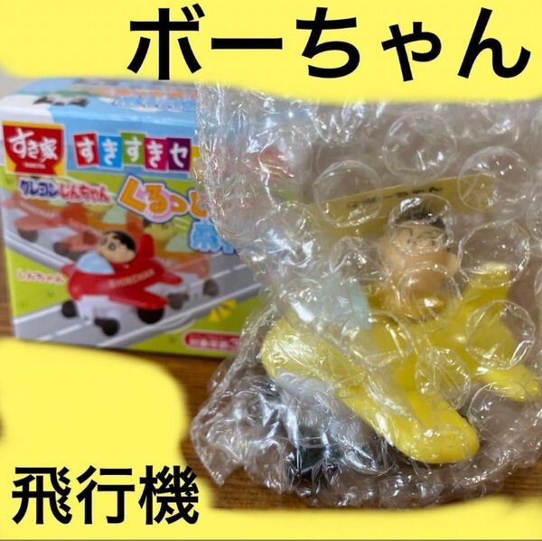 すきすきセット ボーちゃん クレヨンしんちゃん すき家 飛行機 テレビ朝日