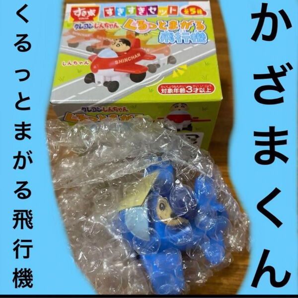 かざまくん クレヨンしんちゃん すきすきセット すき家 飛行機 テレビ朝日 値下げ不可 くるっとまがる飛行機