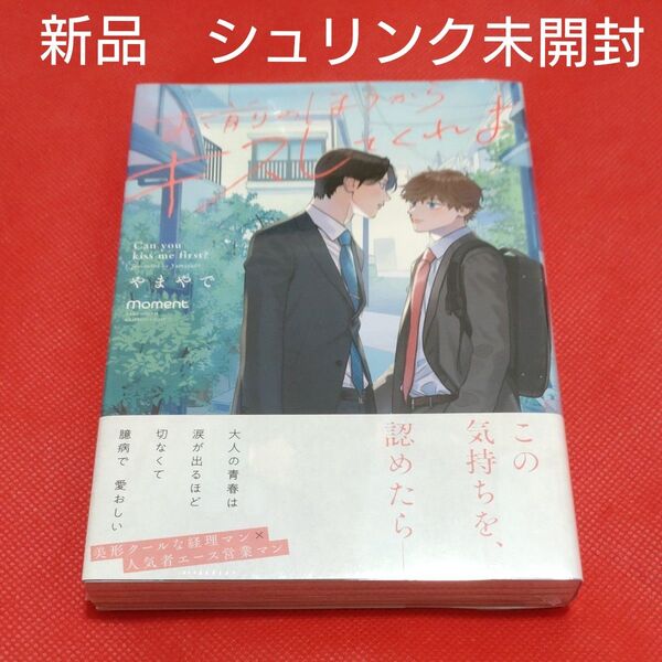 新品 お前のほうからキスしてくれよ やまやで コミックス 漫画 BL コミック シュリンク未開封