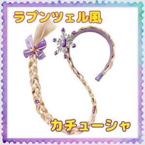 ラプンツェル風 カチューシャ 三つ編み エクステ ウィッグ コスプレ 仮装 雪の結晶