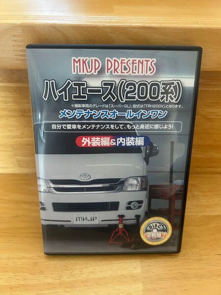 MKJP ハイエース(200系) メンテナンスオールインワンDVD 2枚組