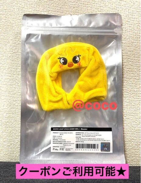 新品未開封 SKZOO LIGHT STICK COVER VER.2 - BbokAri ポガリ ペンライトカバー ペンライト